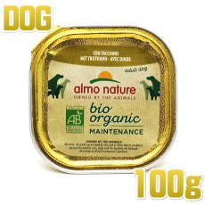 画像1: 最短賞味2025.3・アルモネイチャー 犬 デイリーメニュー ターキー入りのご馳走100g ald263成犬用総合栄養食オーガニック ドッグフード正規品 (1)