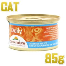 画像1: 最短賞味2025.1・リニューアル品アルモネイチャー 猫 ウェット デイリーメニュー まぐろとタラ入りお肉のムース 85g缶 alc147総合栄養食 正規品 (1)