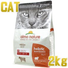 画像1: 最短賞味2025.6.30・アルモネイチャー 猫 フレッシュ ビーフ 2kg alc628成猫用ホリスティック キャットフードalmo nature正規品 (1)