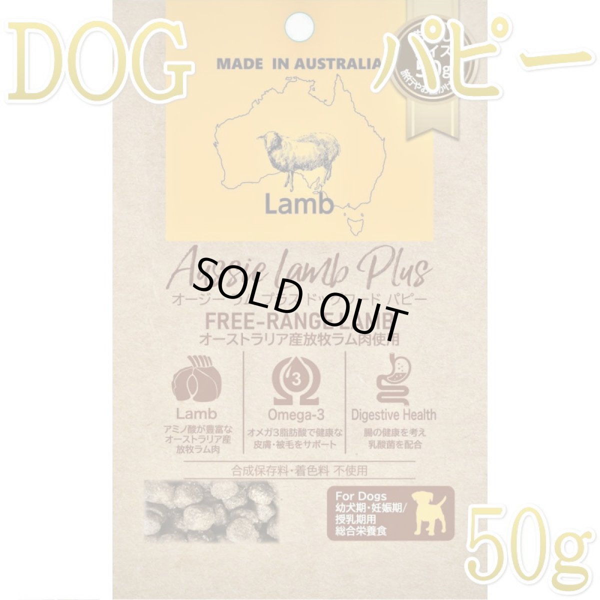 画像1: SALE/賞味切迫2026.10.17・オージー ラム プラス パピー 50g幼犬妊娠授乳期犬用総合栄養食Aussie Lamb Plus正規品alp22207 (1)