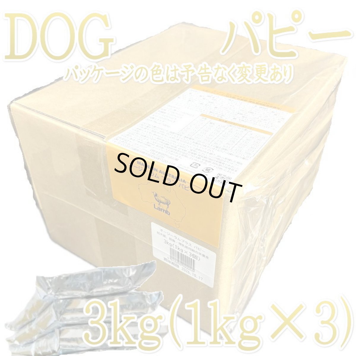 画像1: NEW 最短賞味2026.10.17・オージー ラム プラス パピー 3kg（1kg×3袋）専用ダンボール出荷 袋のラベル無し正規品alp22245 (1)