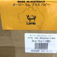 画像5: NEW 最短賞味2026.10.17・オージー ラム プラス パピー 3kg（1kg×3袋）専用ダンボール出荷 袋のラベル無し正規品alp22245 (5)