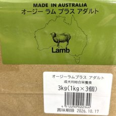 画像5: NEW 最短賞味2026.10.17・オージー ラム プラス アダルト 3kg（1kg×3袋）専用ダンボール出荷 袋のラベル無し正規品alp22344 (5)