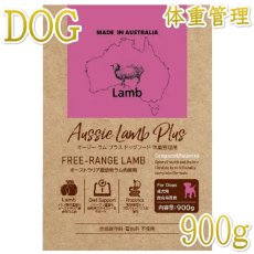 画像1: NEW 最短賞味2026.10.17・オージー ラム プラス 体重管理用900g成犬用Aussie Lamb Plus正規品alp22481 (1)