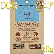 画像1: NEW 最短賞味2026.10.17・オージー ラム プラス シニア 50g 7歳以上Aussie Lamb Plus正規品alp22504 (1)