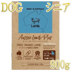 画像1: NEW 最短賞味2026.10.17・オージー ラム プラス シニア 900g 7歳以上Aussie Lamb Plus正規品alp22580 (1)