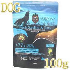 画像1: NEW 最短賞味2025.10.4・アンブロシア 犬 HMNサーディン＆ツナ 100g 成犬用ドライ ドッグフードAMBROSIA正規品amb07323 (1)