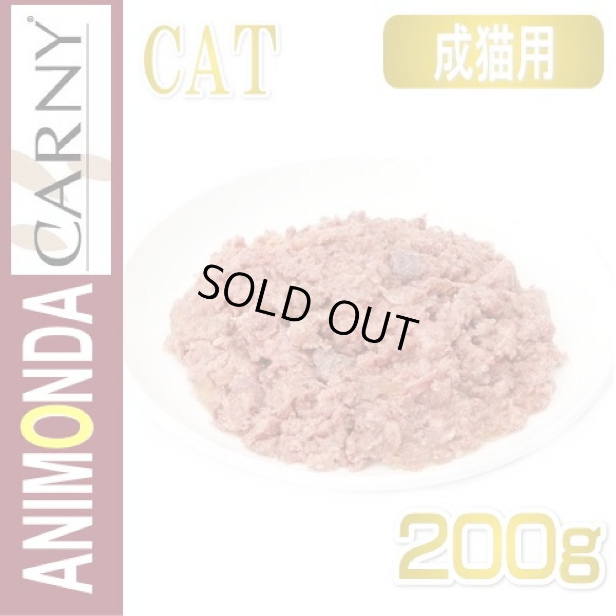 画像2: 最短賞味2026.9・アニモンダ 猫 カーニー ミート 牛・鶏・鴨心臓200g缶 83706成猫用ウェット キャットフードANIMONDA正規品 (2)