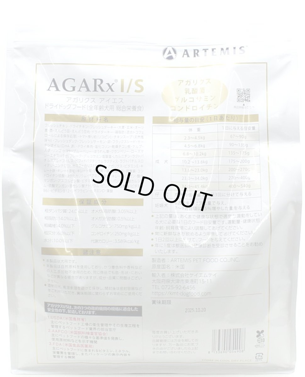 画像3: 最短賞味2026.10.11・アーテミス 犬 アガリクスI S 小粒 3kg 全年齢ドッグフード正規品ar54908 (3)