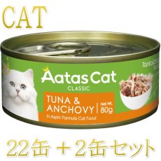 画像1: 最短賞味2027.11・アタスキャット タンタライジング ツナ＆アンチョビ 80g×24個 全年齢猫用一般食ata30037 (1)