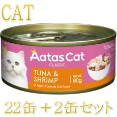 画像1: 最短賞味2027.12・アタスキャット タンタライジング ツナ＆シュリンプ80g×24個 全年齢猫用一般食ata30051 (1)