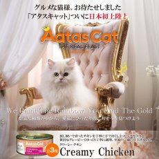 画像5: SALE・2026.2.28まで22％off/NEW 最短賞味2028.12・アタスキャット クリーミーチキン チキン＆クラブ 80g 全年齢猫用一般食ata30105 (5)