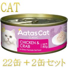画像1: SALE・2026.2.28まで22％off/NEW 最短賞味2028.12・アタスキャット クリーミーチキン チキン＆クラブ 80g×24個 全年齢猫用一般食ata30105 (1)