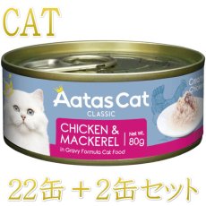 画像1: 最短賞味2027.12・アタスキャット クリーミーチキン チキン＆マッカレル80g×24個 全年齢猫用一般食ata30129 (1)