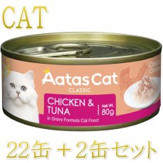 画像1: 最短賞味2027.12・アタスキャット クリーミーチキン チキン＆ツナ80g×24個 全年齢猫用一般食ata30150 (1)