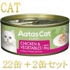 画像1: 最短賞味2027.12・アタスキャット クリーミーチキン チキン＆ベジタブル80g×24個 全年齢猫用一般食ata30167 (1)