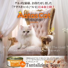 画像5: SALE・2026.2.28まで22％off/NEW 最短賞味2028.12・アタスキャット タンタライジング ツナ＆シーブリーム 80g 全年齢猫用一般食ata30372 (5)