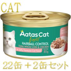 画像1: 最短賞味2027.11・アタスキャット デイリーディフェンス ツナ＆チキン ヘアボール80g×24個 全年齢猫用一般食ata30402 (1)