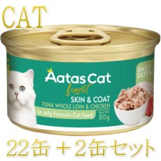 画像1: 最短賞味2027.11・アタスキャット デイリーディフェンス ツナ＆チキン スキン＆コート80g×24個 全年齢猫用一般食ata30426 (1)