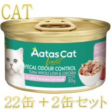 画像1: 最短賞味2027.9・アタスキャット デイリーディフェンス ツナ＆チキン フィーカルオードコントロール80g×24個 全年齢猫用一般食ata30457 (1)