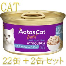 画像1: 最短賞味2027.8・アタスキャット ソウルスーパーフード ライトミートツナｗｉｔｈキヌア80g×24個 全年齢猫用一般食ata33700 (1)