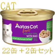 画像1: 最短賞味2027.7・アタスキャット ソウルスーパーフード ツナｗｉｔｈケール80g×24個 全年齢猫用一般食ata33717 (1)