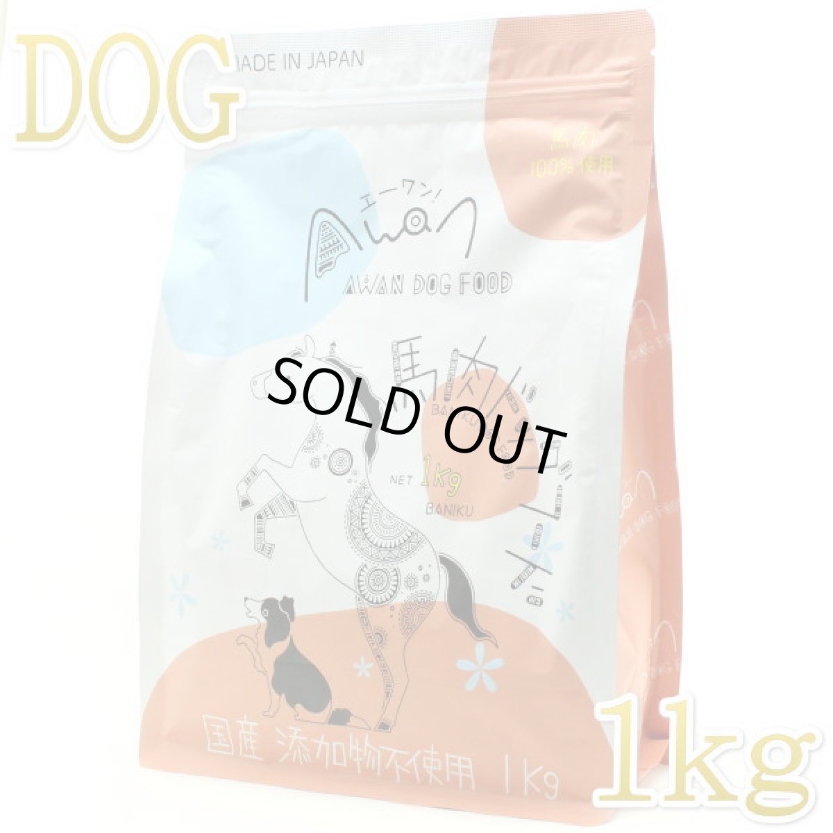 画像1: 最短賞味2026.6.1・Awan エーワン 馬肉ドッグフード 1kg グルテンフリー正規品awa60018※在庫限り取扱終了 (1)