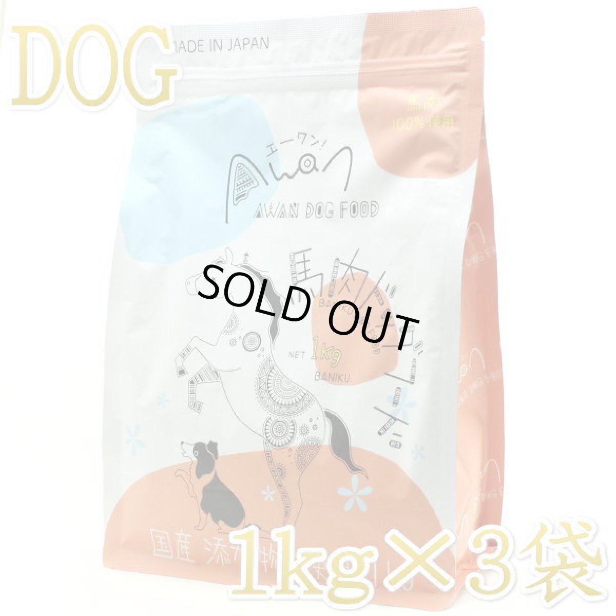 画像1: 最短賞味2026.6.1・Awan エーワン 馬肉ドッグフード 1kg×3袋 グルテンフリー正規品awa60018※在庫限り取扱終了 (1)