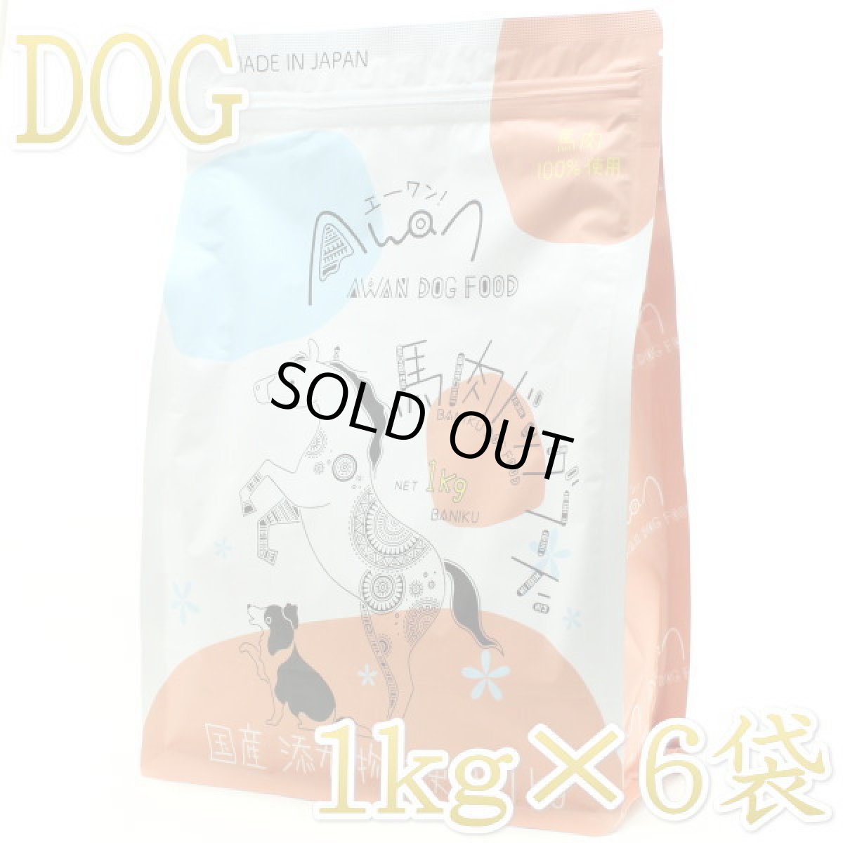 画像1: 最短賞味2025.11.1・Awan エーワン 馬肉ドッグフード 1kg×6袋 グルテンフリー正規品awa60018 (1)