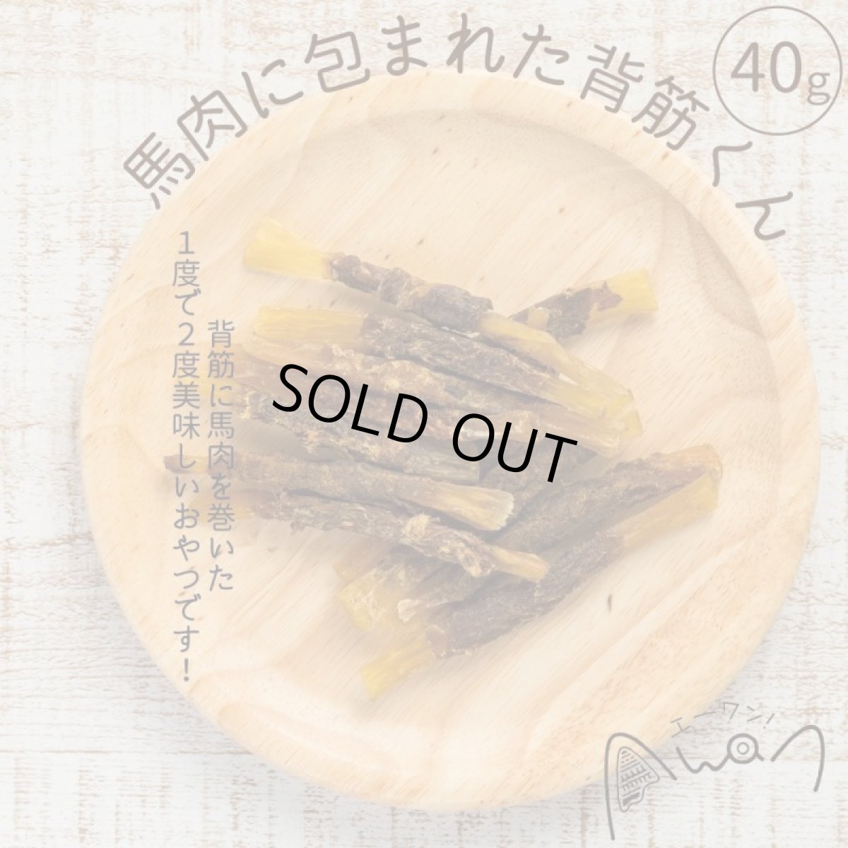 画像2: 最短賞味2027.9・エーワン 馬肉に包まれた背筋くん40g犬用おやつawa60148正規品 (2)