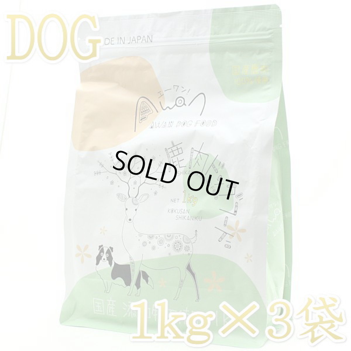 画像1: 最短賞味2026.3.1・Awan エーワン 鹿肉ドッグフード 1kg×3袋 グルテンフリー正規品awa60186 (1)