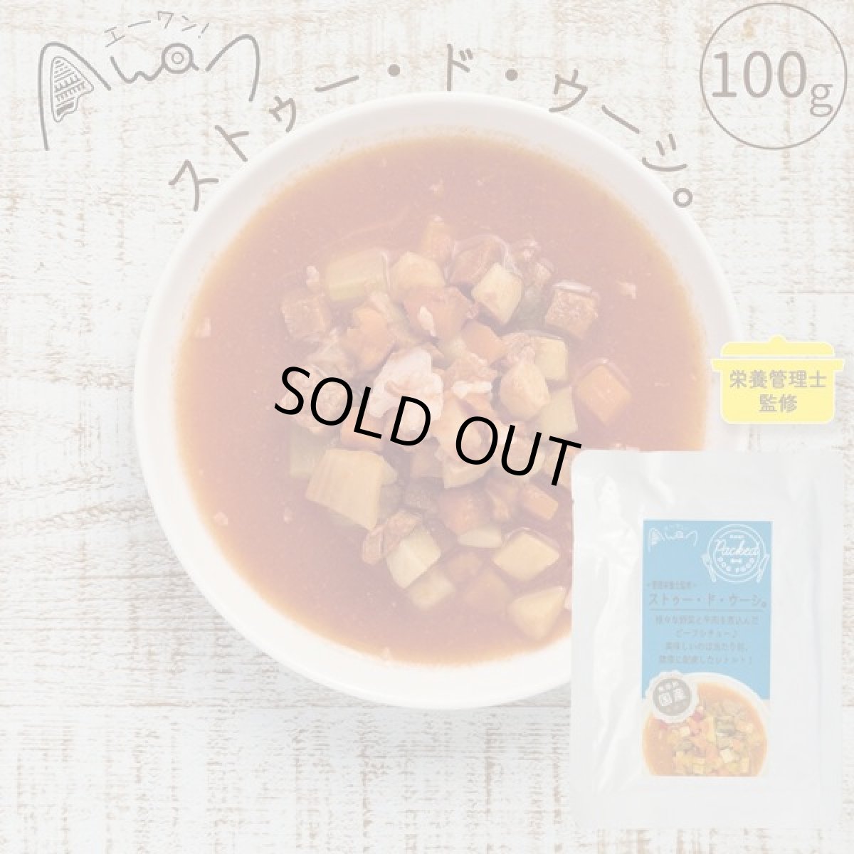 画像2: 最短賞味2027.11・エーワン ストゥー・ド・ウーシ100g(ビーフシチュー)全年齢犬用 補助食awa60377正規品 (2)