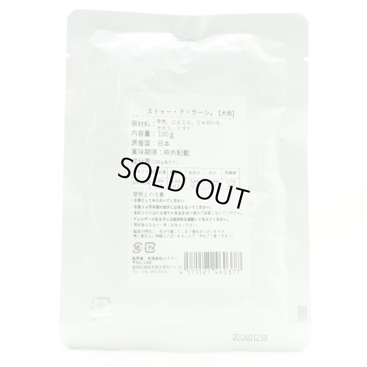 画像3: 最短賞味2027.11・エーワン ストゥー・ド・ウーシ100g(ビーフシチュー)全年齢犬用 補助食awa60377正規品 (3)