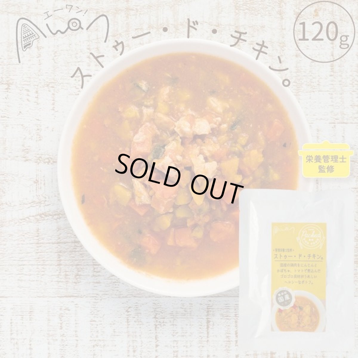 画像2: 最短賞味2027.9・エーワン ストゥー・ド・チキン120g(鶏肉のポトフ)全年齢犬用 補助食awa60452正規品 (2)