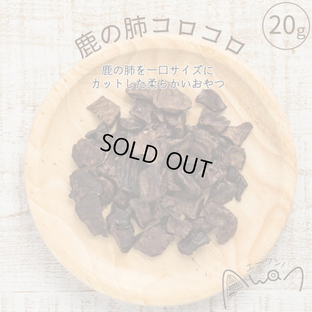 画像2: 最短賞味2026.9・エーワン 鹿の肺コロコロ20g犬用おやつawa61015正規品 (2)