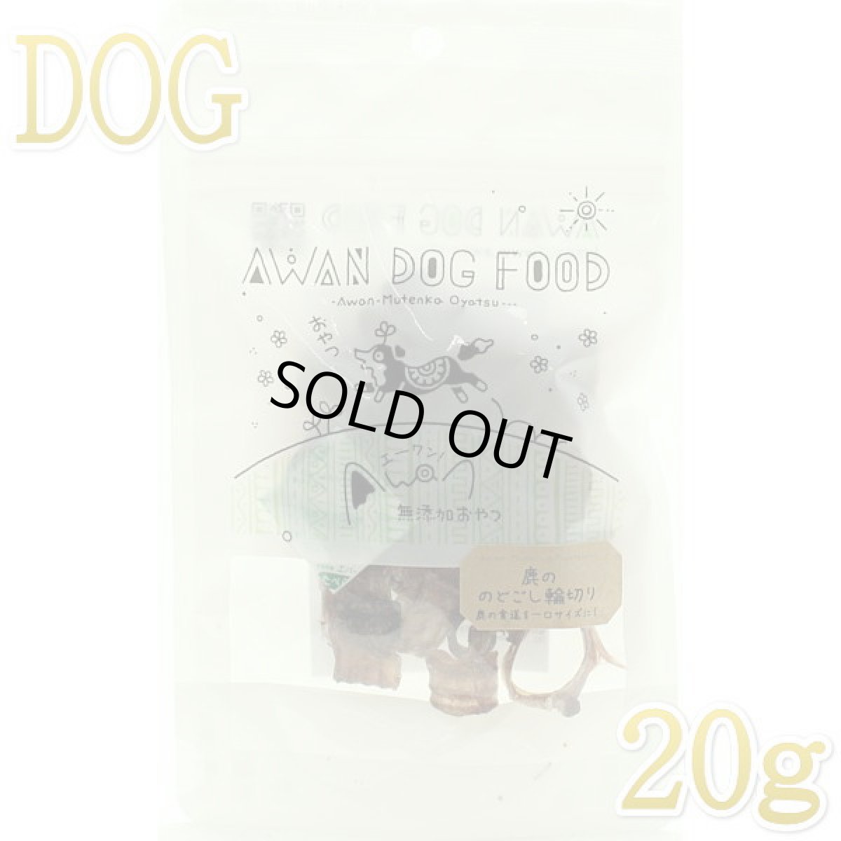 画像1: 最短賞味2026.11・エーワン 鹿ののどごし輪切り20g犬用おやつawa61022正規品 (1)