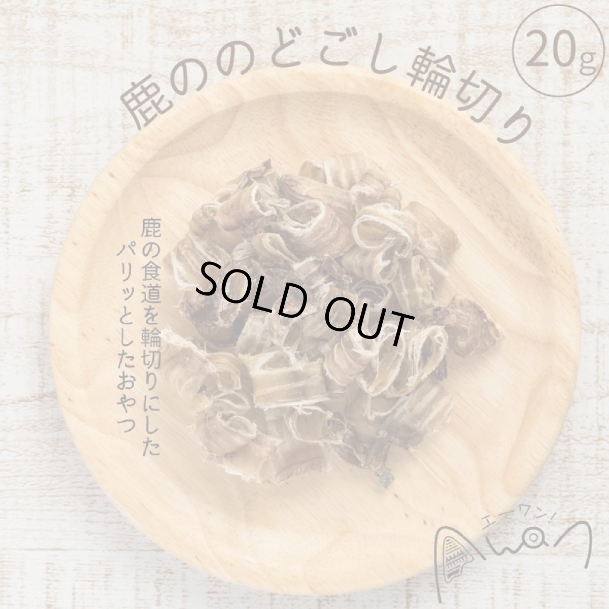 画像2: 最短賞味2026.11・エーワン 鹿ののどごし輪切り20g犬用おやつawa61022正規品 (2)