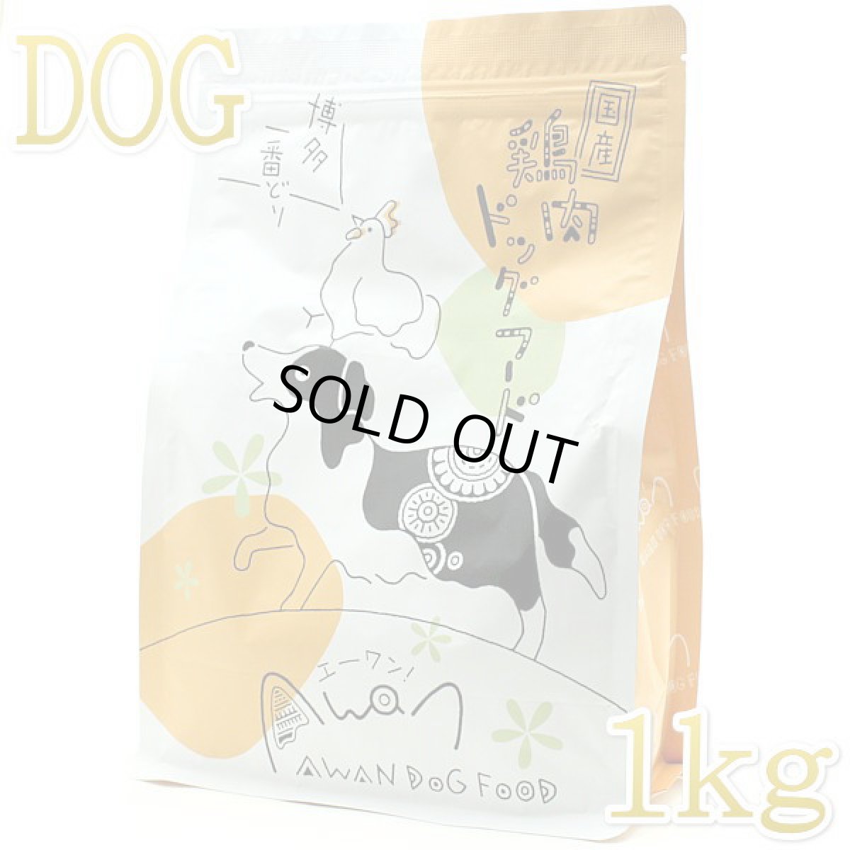 画像1: 最短賞味2026.5.1・Awan エーワン 鶏肉ドッグフード 1kg グルテンフリー正規品awa61282 (1)
