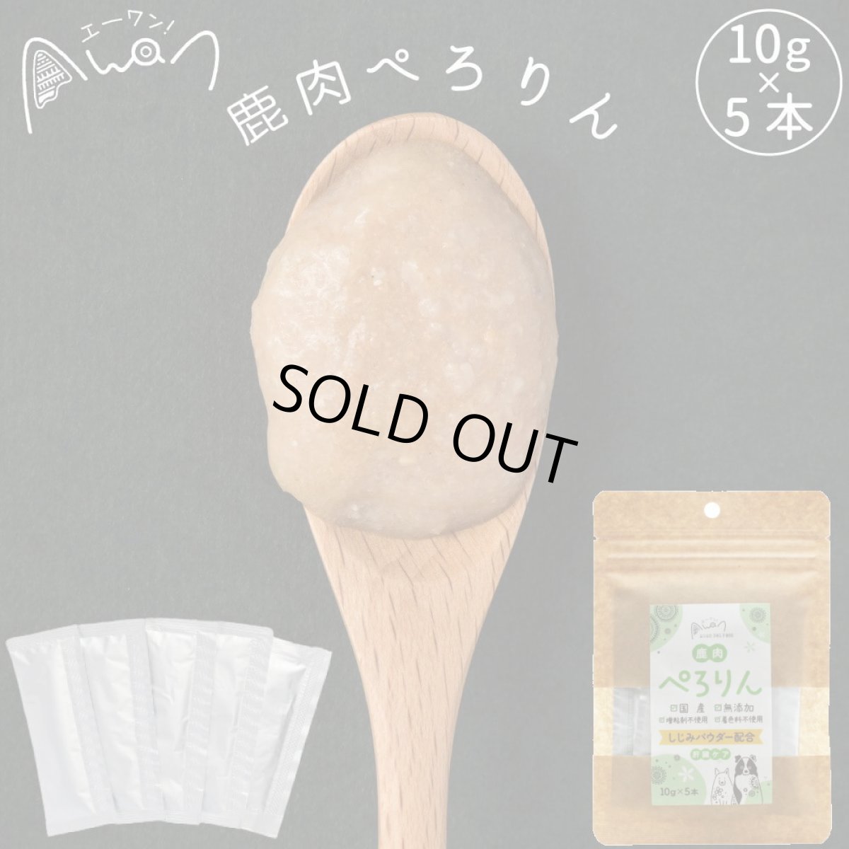 画像2: 最短賞味2027.2・エーワン 鹿肉ぺろりん 10g×5本犬用おやつawa61909正規品 (2)