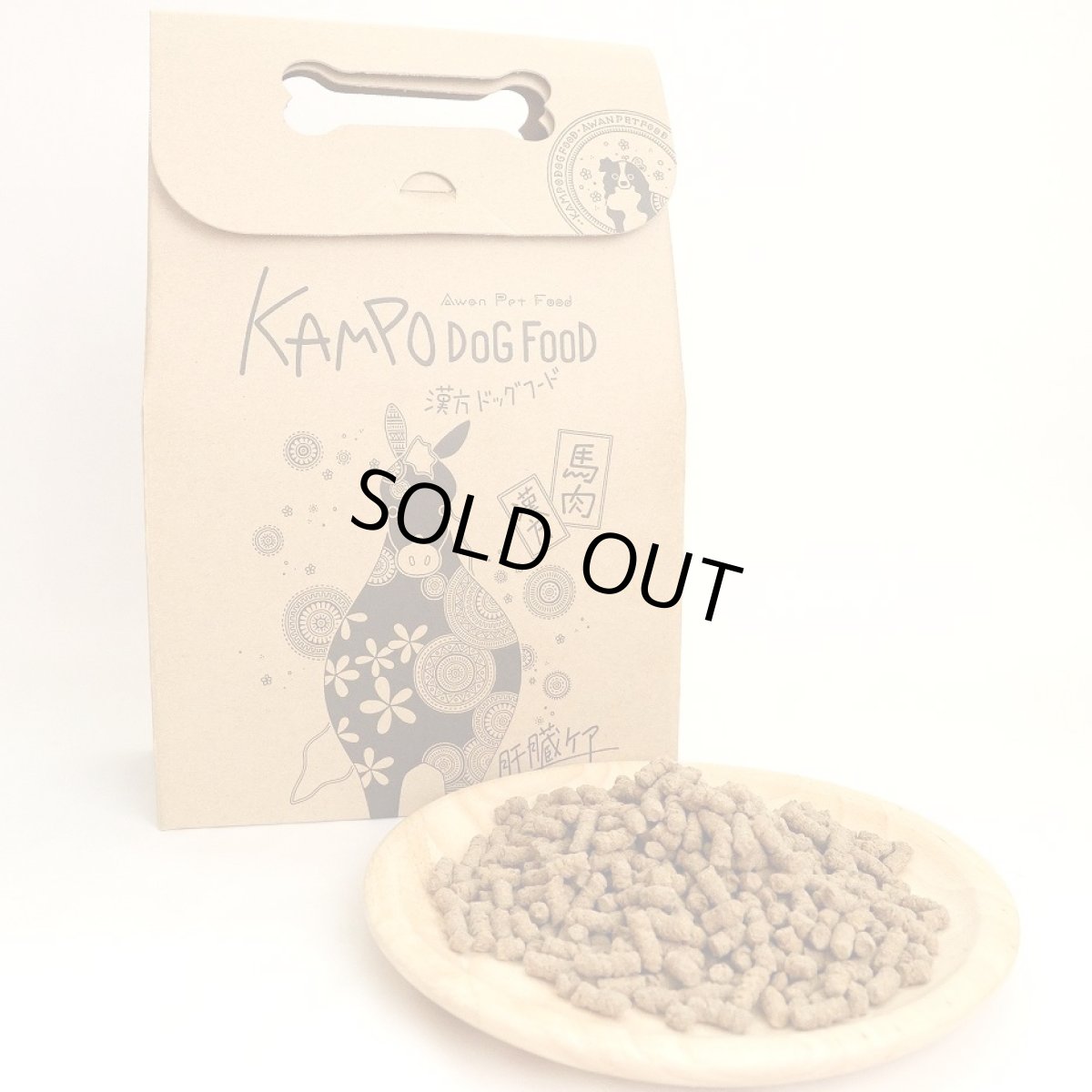 画像2: 最短賞味2026.3.20・Awan エーワン 漢方/馬肉ドッグフード 800g 肝臓ケアに特化 正規品awa62074 (2)