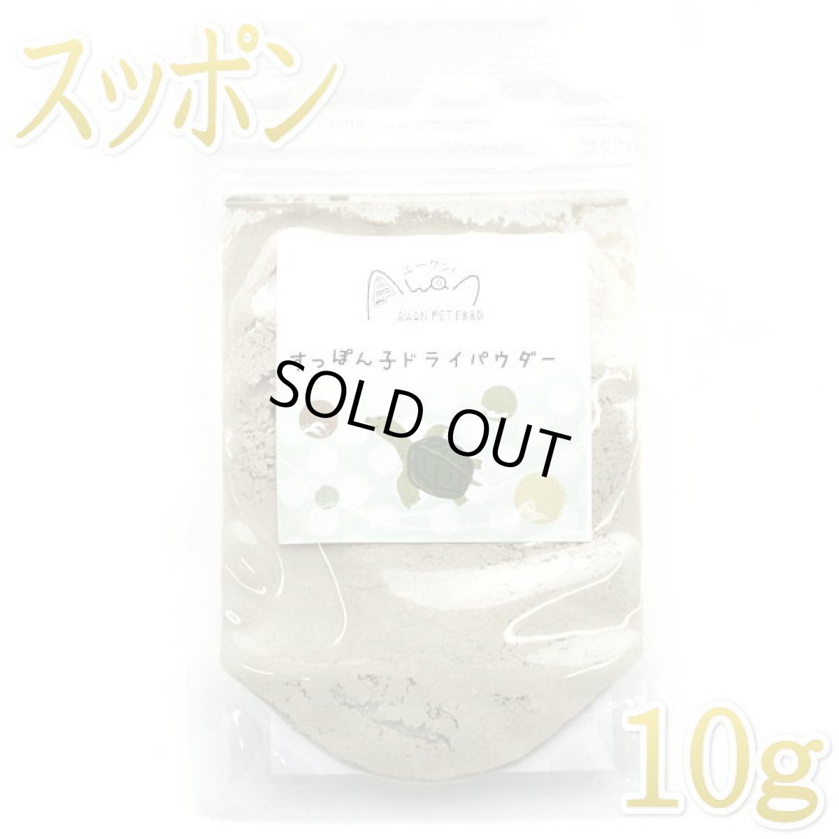 画像1: 最短賞味2026.9・エーワン すっぽん子パウダー10g犬猫用トッピングawa62180正規品 (1)