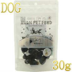 画像1: NEW 最短賞味2026.5・エーワン 一口ハツカモ！？30g犬用おやつawa62340正規品 (1)