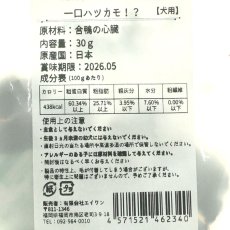 画像4: NEW 最短賞味2026.5・エーワン 一口ハツカモ！？30g犬用おやつawa62340正規品 (4)
