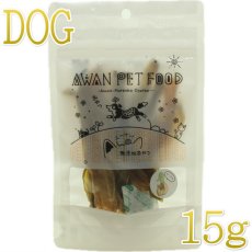 画像1: NEW 最短賞味2026.4・エーワン カモの食道かも15g犬用おやつawa62364正規品 (1)