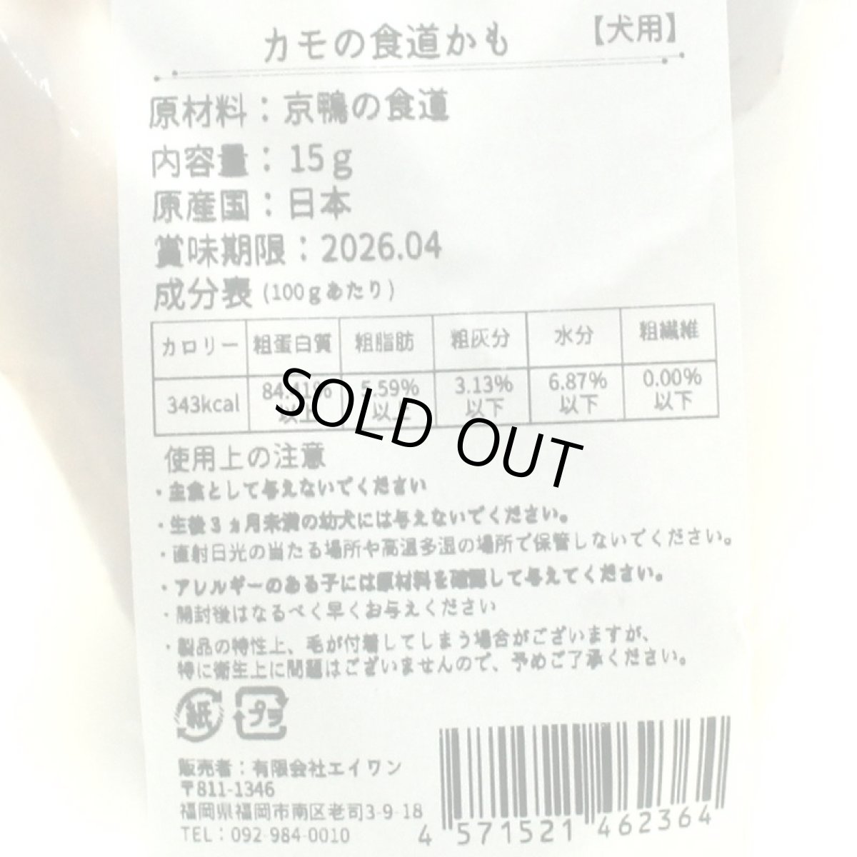 画像4: 最短賞味2026.9・エーワン カモの食道かも15g犬用おやつawa62364正規品 (4)
