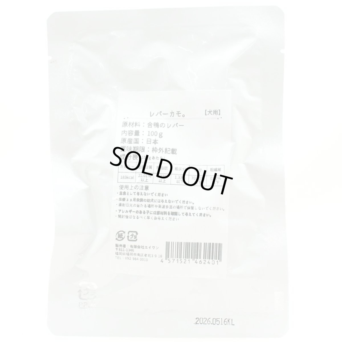 画像3: 最短賞味2026.7・エーワン レバーカモ100g全年齢犬用 補助食awa62401正規品 (3)