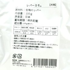 画像4: NEW 最短賞味2026.5・エーワン レバーカモ100g全年齢犬用 補助食awa62401正規品 (4)