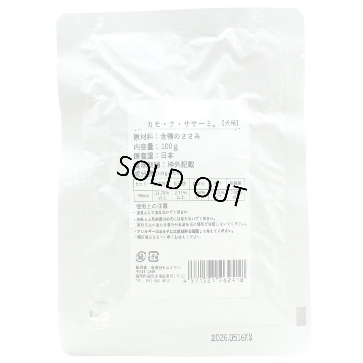 画像3: 最短賞味2026.7・エーワン カモ・ナ・ササーミ100g全年齢犬用 補助食awa62418正規品 (3)