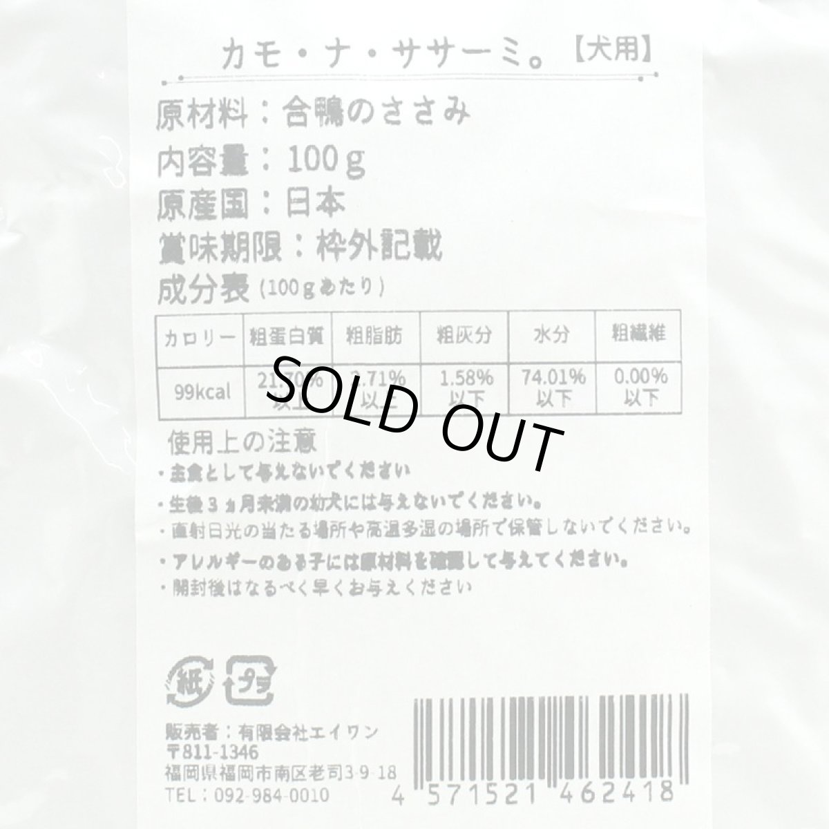 画像4: 最短賞味2026.7・エーワン カモ・ナ・ササーミ100g全年齢犬用 補助食awa62418正規品 (4)