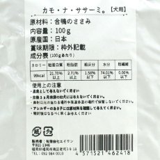画像4: NEW 最短賞味2026.5・エーワン カモ・ナ・ササーミ100g全年齢犬用 補助食awa62418正規品 (4)
